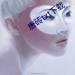 唐砖txt下(xià)载
