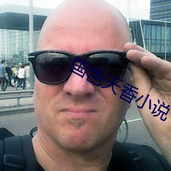 國色天香小說
