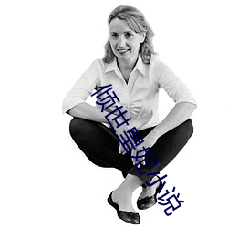 倾世皇妃小说(shuō)