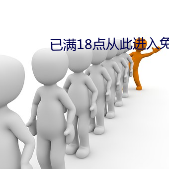 已满18点从(cóng)此进(jìn)入免费(fèi)