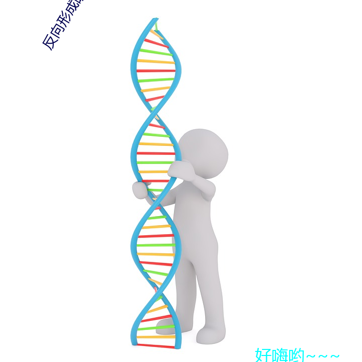 反向形成晚(wn)期疗(lio)法(f)