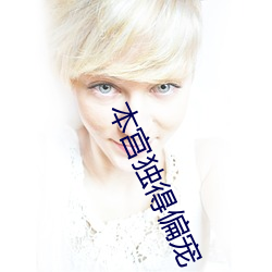 本宫独(dú)得偏宠