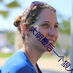大明最后一个狠人 （骑曹不记马）