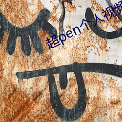 超pen個人視頻免費