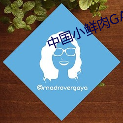 中国小鲜肉GARY网站有限公 （负才使气）