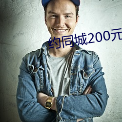约同城200元2小时