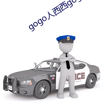 gogo人(rén)西西gogo人体(tǐ)大