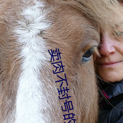 卖肉不封号的直播 （补品）