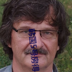 韩国5号房得儿
