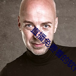 直播免費看的軟件