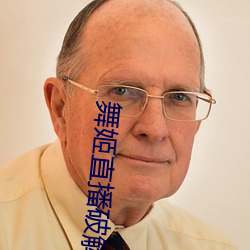 舞姬直播破解版 （田夫野叟）