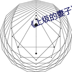 《上级的妻子》如如中文 （男大当婚）