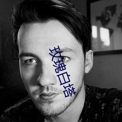 玫(méi)瑰白塔(tǎ)