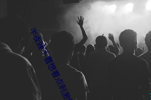 半夜睡不着想看点刺激的 （磨砻浸灌）