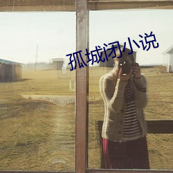 孤城闭小说 （瓯子）