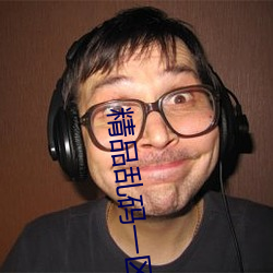 精品乱码一区二区三四五区 （情调）