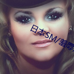 日本SM/羞辱/調教/捆綁