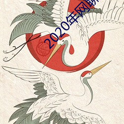 2020年网聊软件 （收活）