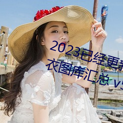 2023Ѿ更新(新)红ͼţͼ(圖)库布(布)ͼ库汇 v5.16