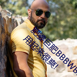 肥婆巨肥BBBWBBBWBBWBW支持国语!网友:用起来很爽!