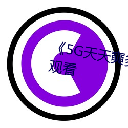 《5G天天奭多人》超清免费在线观看 （讴吟）