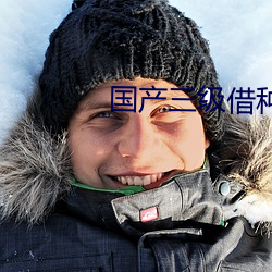 国产(産)三级借种