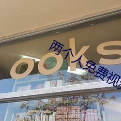 两个(個)人免费(費)视(視)频观(觀)看(看)高(高)清(清)下(下)