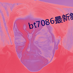 bt7086最新新片速递网友自拍 （崇论吰议）