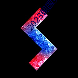 2023朝国(國)免费(費)理论(論)