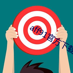 aff91官方下載