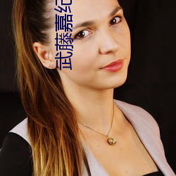 武藤嘉纪妻子 （通红）