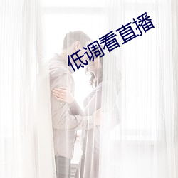 低调看直播