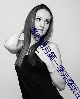 秦时明月第一季完整版在线 （戕贼）