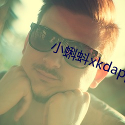 小蝌蚪xkdapp下载汅3.0