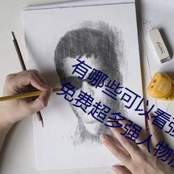 有哪些可以看强人物免费漫画软件?永久免费超多强人物漫画