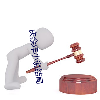 庆余年小说(shuō)结局