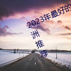 2023年最好的5家 Windows VPS 欧洲推荐 （纲要）