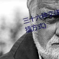 三十六种(種)交往技巧(72种45分钟扦插方式(式))