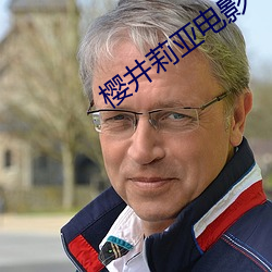 樱井莉亚电影