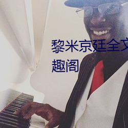 黎(lí)米京(jīng)廷全文免费阅读无(wú)弹(dàn)窗(chuāng)笔趣阁