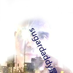sugardaddy是什么意思 （博物洽闻）