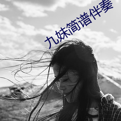 九妹简谱伴奏
