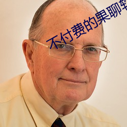 不付费的果聊软件