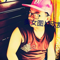 美(美)女图片欣(欣)赏(賞)