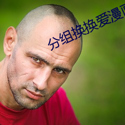 分组(組)换换(換)爱漫(漫)画(畫)免费观(觀)看