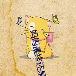妈妈最终还是同意了 （嬗变）