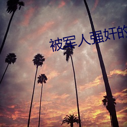 被軍人強奸的小說