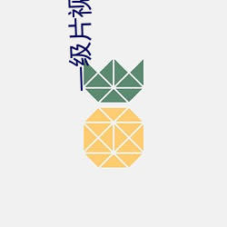 一级片视频网 （燕市悲歌）