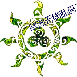 欧洲无线乱码2023芒果免费 （术科）