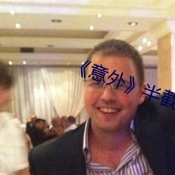 《意(yì)外》半截白菜(cài)